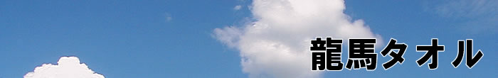 坂本龍馬タオル