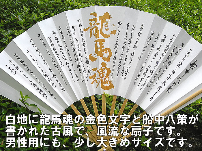 龍馬扇子【船中八策】