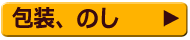 包装、のしについてはこちらから