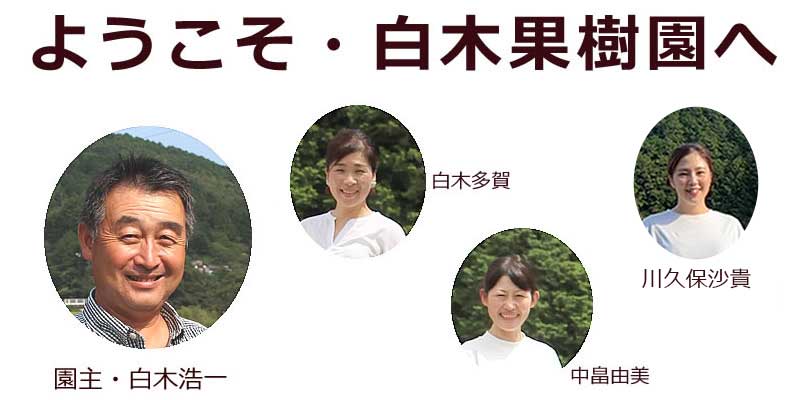 ようこそ・白木果樹園へ