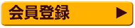 会員登録についてはこちらから