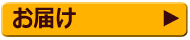 お届けについてはこちらから