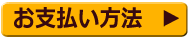 お支払い方法についてはこちらから