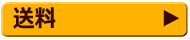 送料についてはこちらから