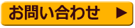 お問い合わせについてはこちらから