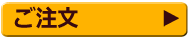 ご注文についてはこちらから
