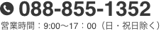 電話番号:088-855-1352