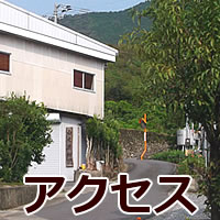 白木果樹園までのアクセス