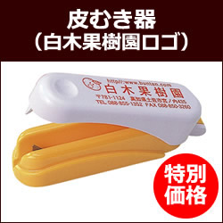 皮むき器（白木果樹園ロゴ）