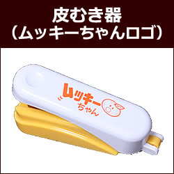 皮むき器（ムッキーちゃんロゴ）