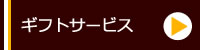 ギフト包装について