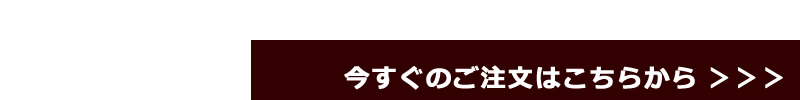 今すぐのご注文はこちらから