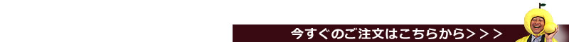 今すぐのご注文はこちらから