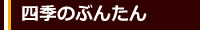 四季の文旦