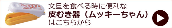 文旦を食べる時に便利な皮むき器（ムッキーちゃん）はこちらから