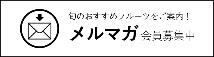 旬のおすすめフルーツをご案内!メルマガ会員募集中