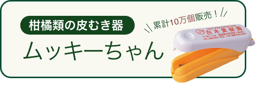 柑橘類の皮むき器ムッキーちゃん