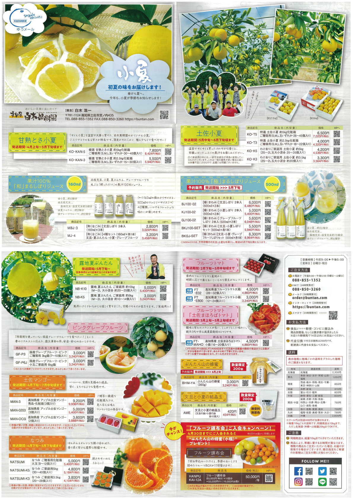 2020年土佐小夏＆夏ぶんたん