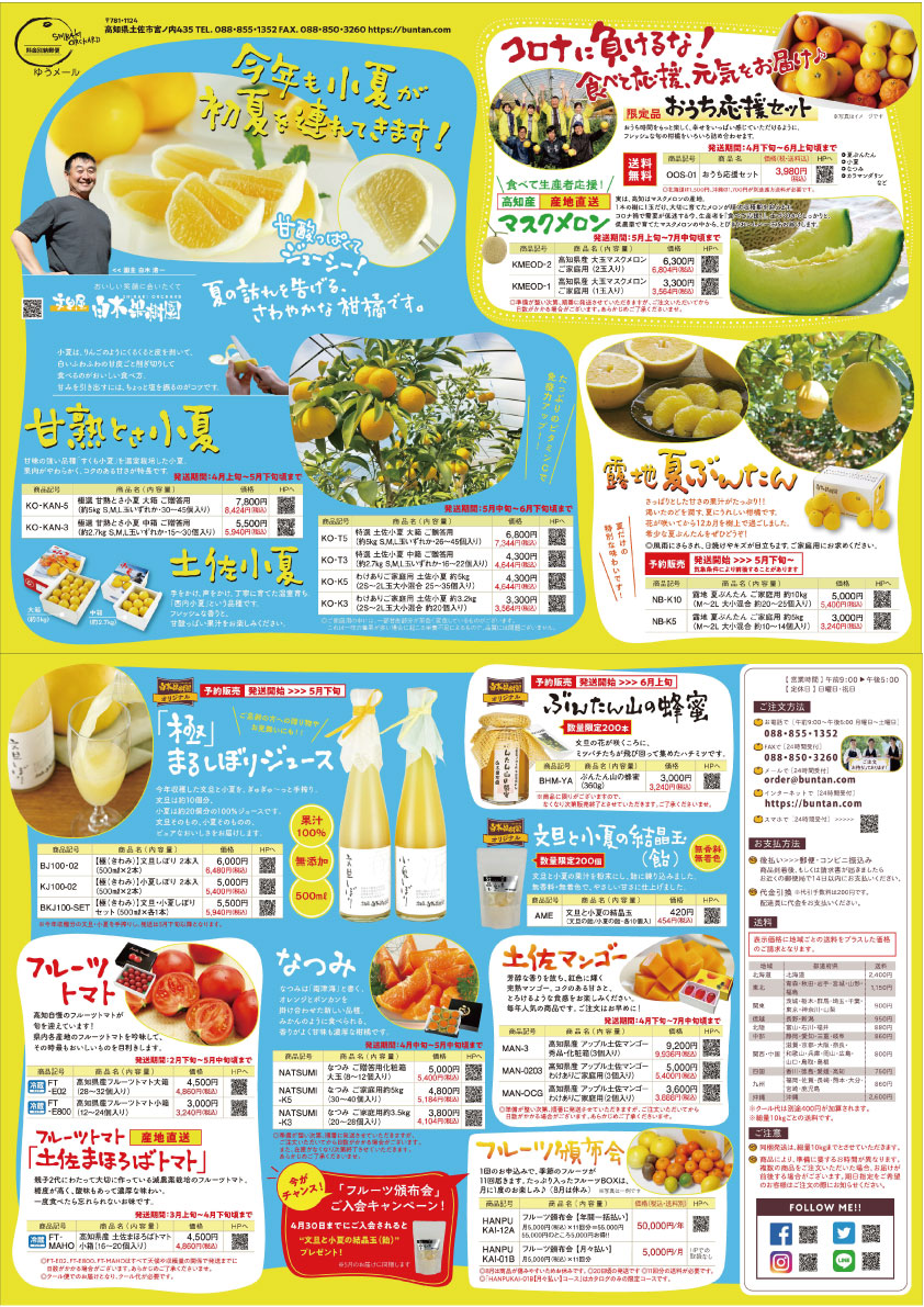 2021年土佐小夏＆夏ぶんたん