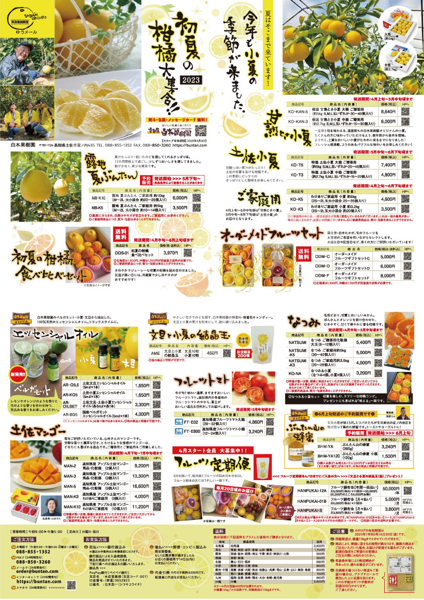 2023年土佐小夏＆夏ぶんたん