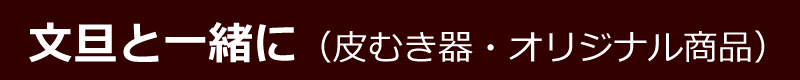 文旦と一緒に（皮むき器・オリジナル商品）