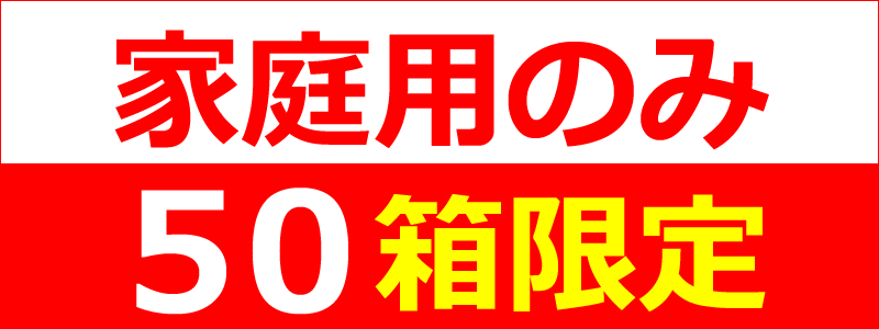 20箱限定販売