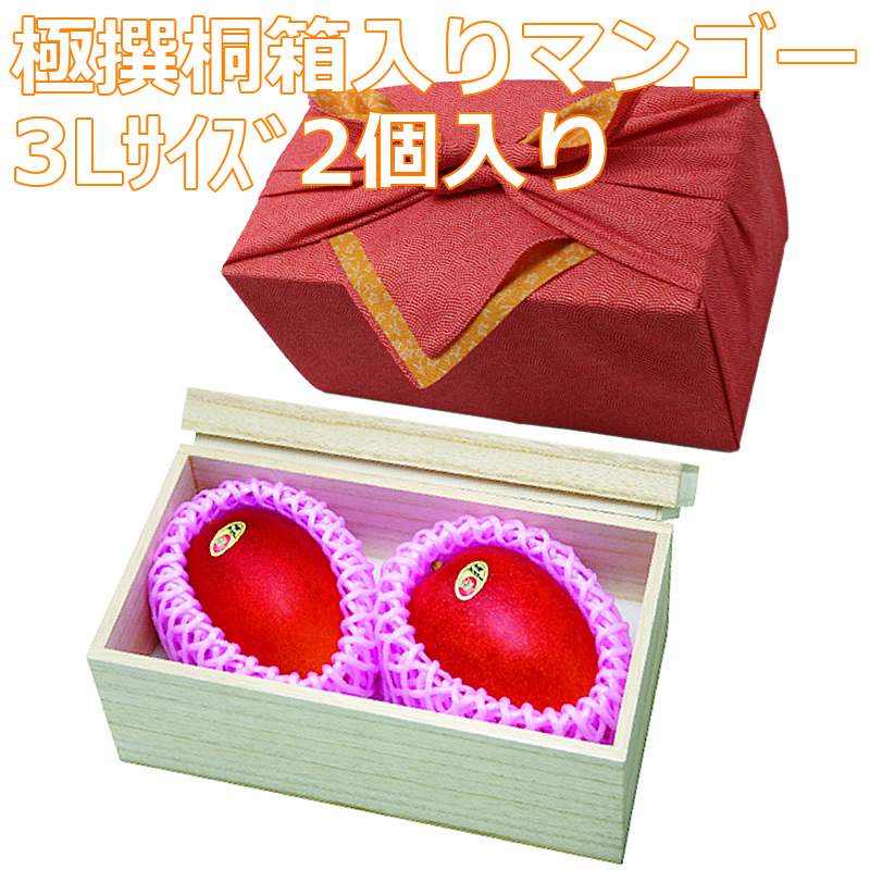 極撰桐箱入りアップル土佐マンゴー 3Lサイズ2個入り