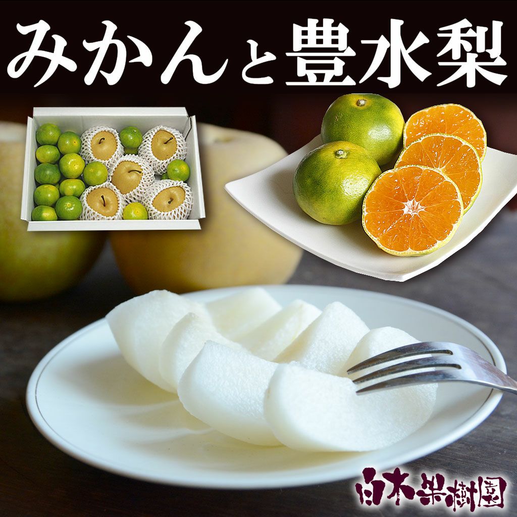 豊水梨 | 白木果樹園