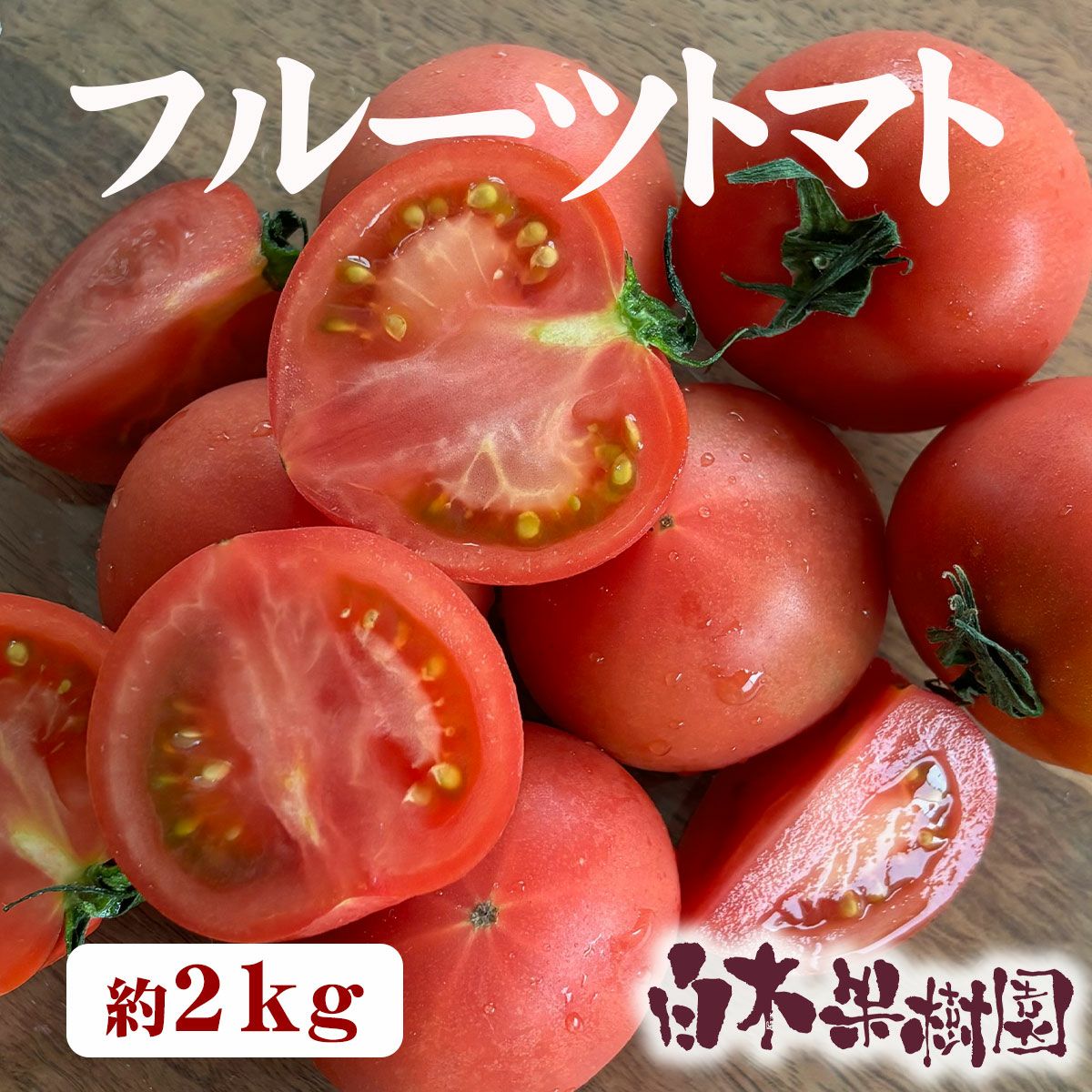 高知県産フルーツトマト | 白木果樹園