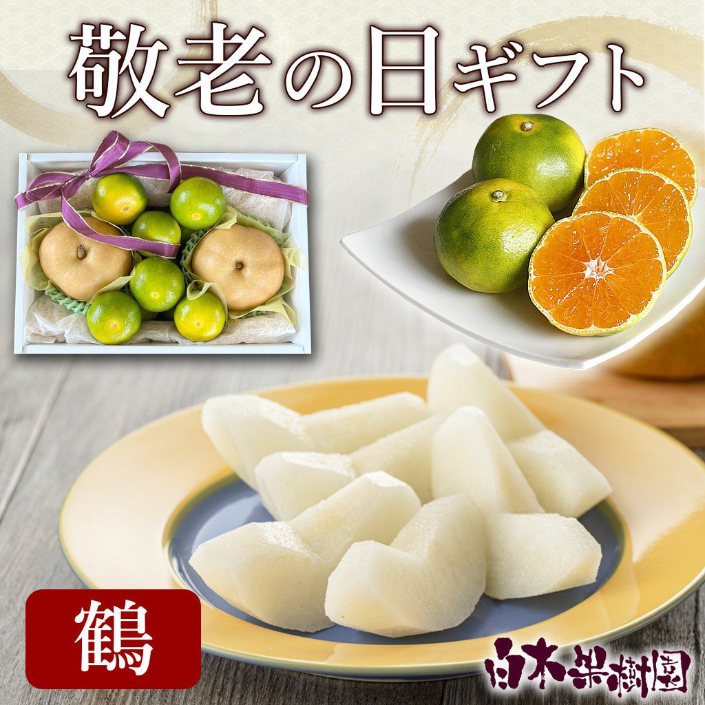 敬老の日 | 白木果樹園