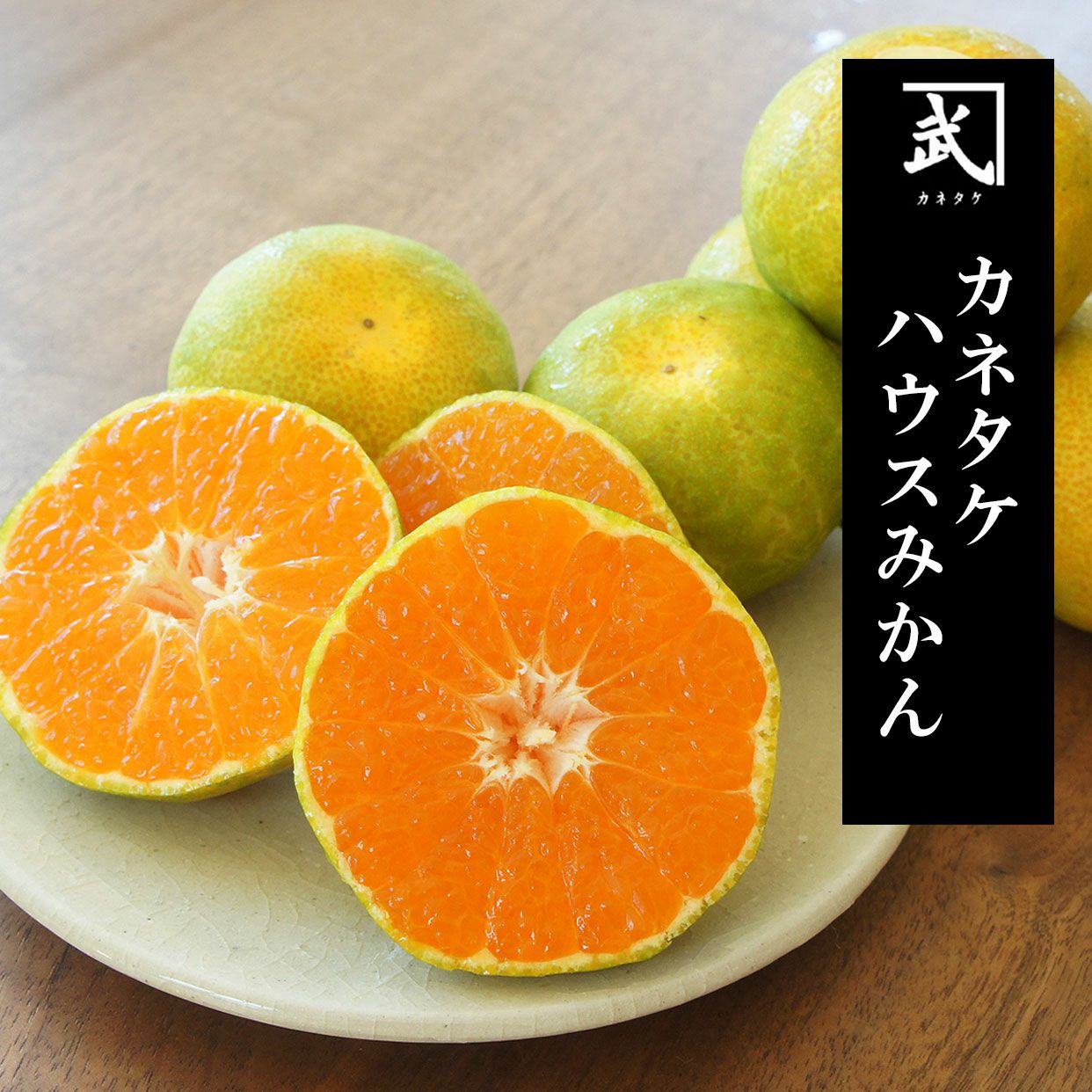 特選秀品カネタケハウスみかん約5kg【送料込】【数量限定】 | 白木果樹園