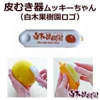ムッキーちゃん(白木果樹園ロゴ)