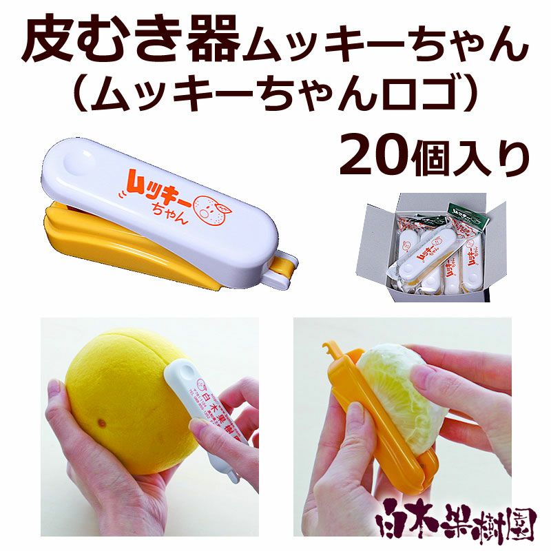 【専用】むーちゃん工房様 送料込】ムッキーちゃん 20個 | 白木果樹園