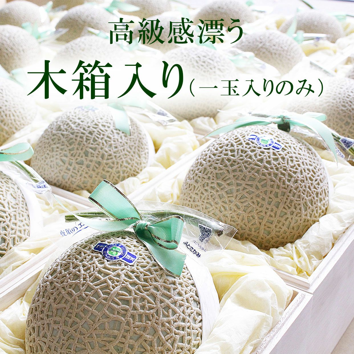 極上エメラルドメロン1個木箱入り【送料込】 | 白木果樹園
