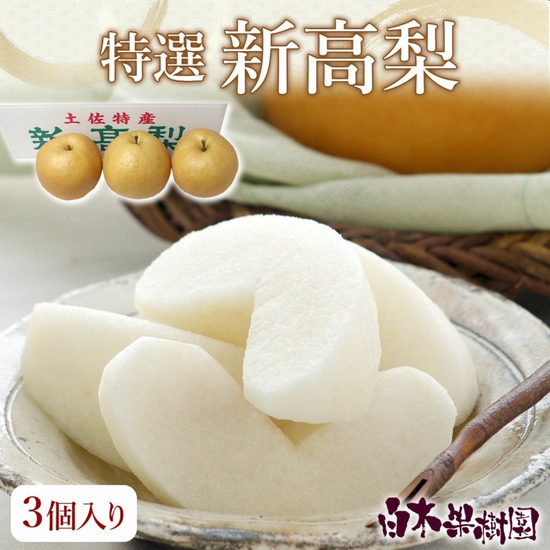 特選秀品新高梨 超特大3個入り
