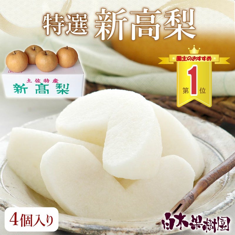特選秀品新高梨 特大4個入り