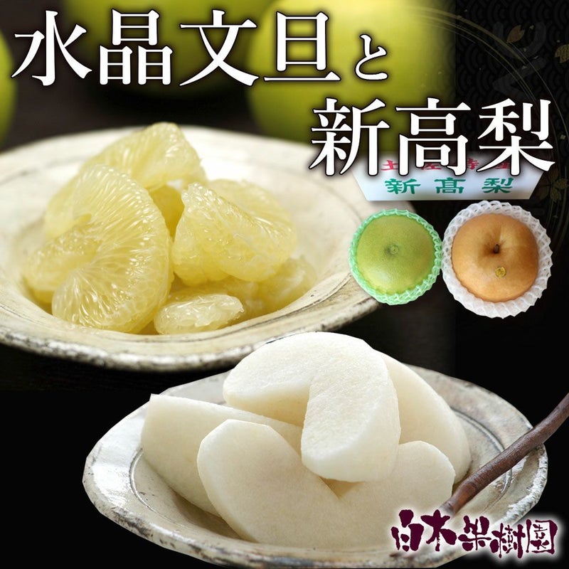 水晶文旦と新高梨のセット