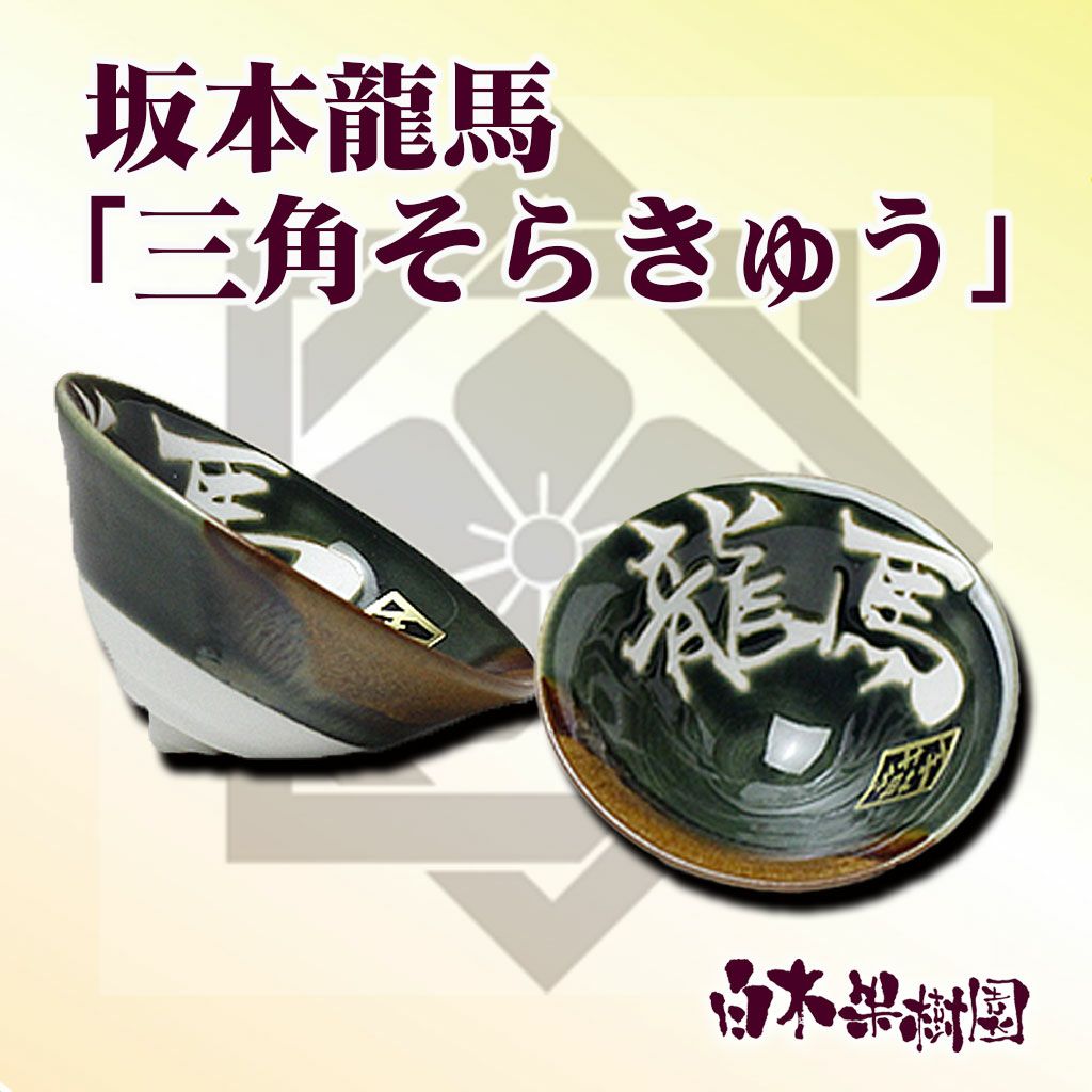 送料無料　明治時代　豊楽焼　6代豊助作　盃/ぐい呑み　本物保証　★珍品★ 坂本龍馬「三角そらきゅう」 | 白木果樹園