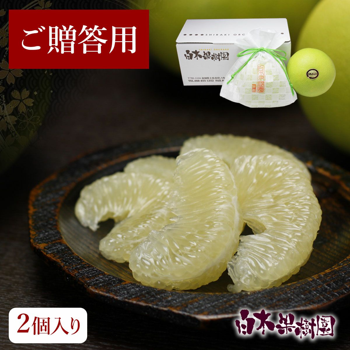 文旦　水晶文旦　みかん　好きに　　25 水晶文旦特選ご贈答用約1.5kg特大2個入り【送料込】 | 白木果樹園