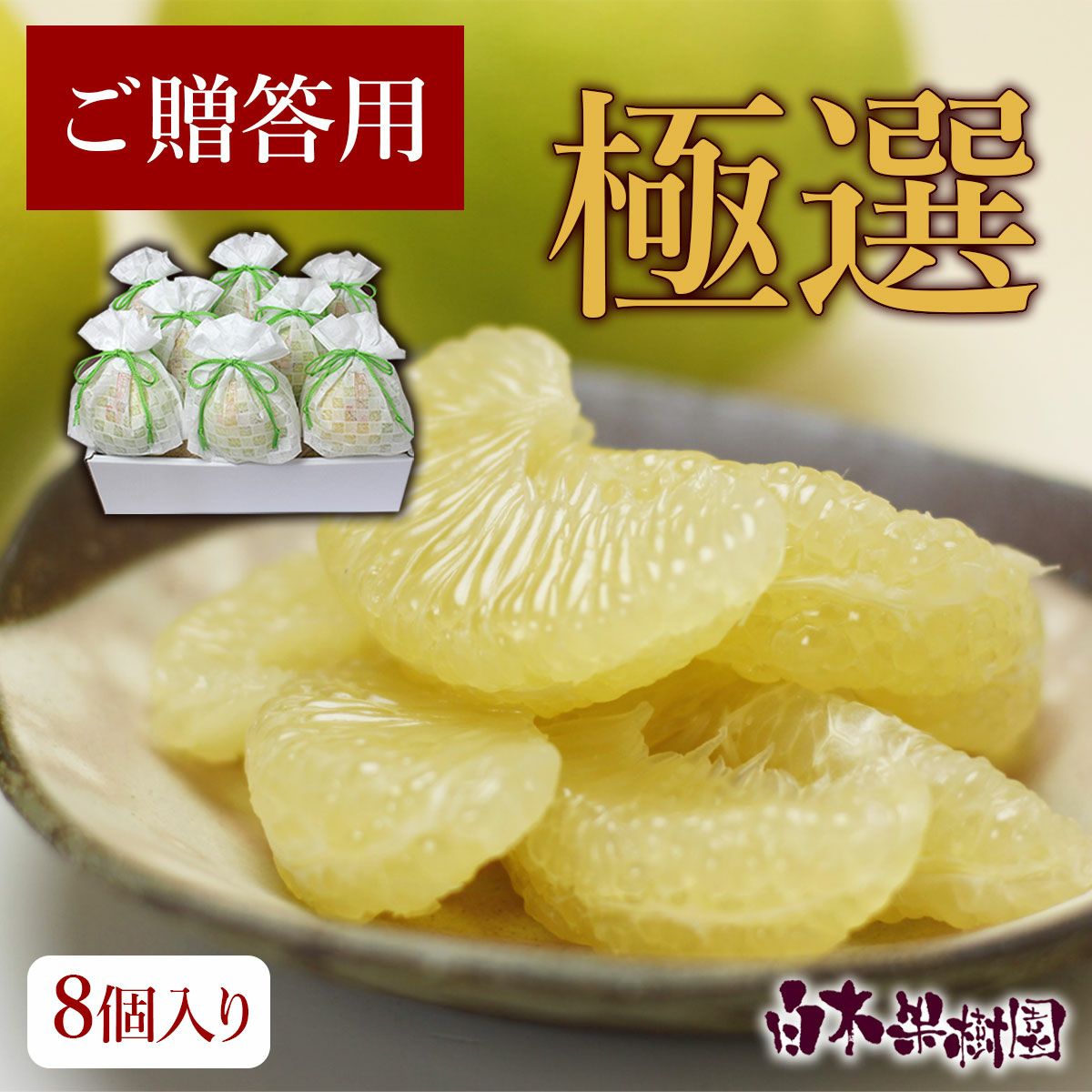 水晶文旦極撰ご贈答用約5kg大玉8個入り（皮むき器付き）【送料込