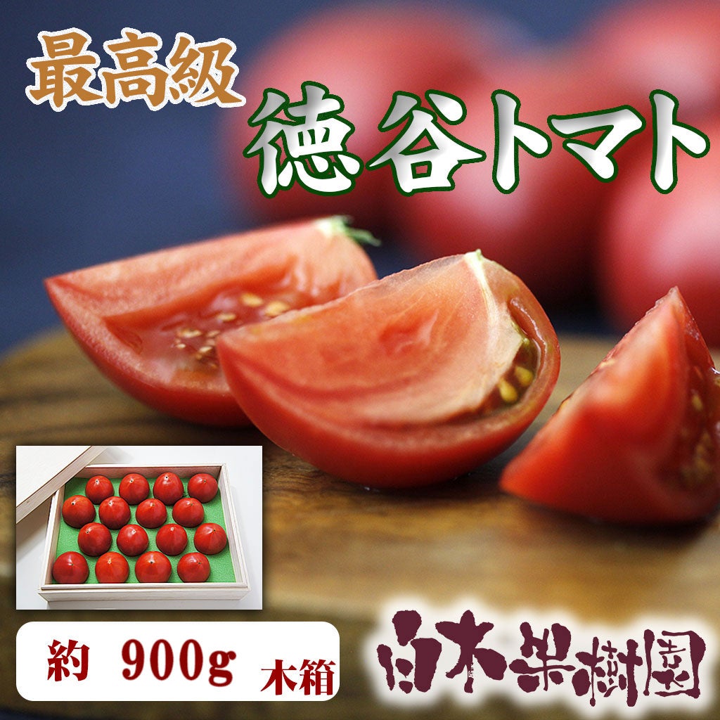 徳谷トマトご贈答用 木箱入り約900g【クール送料込】【最高級ブランド