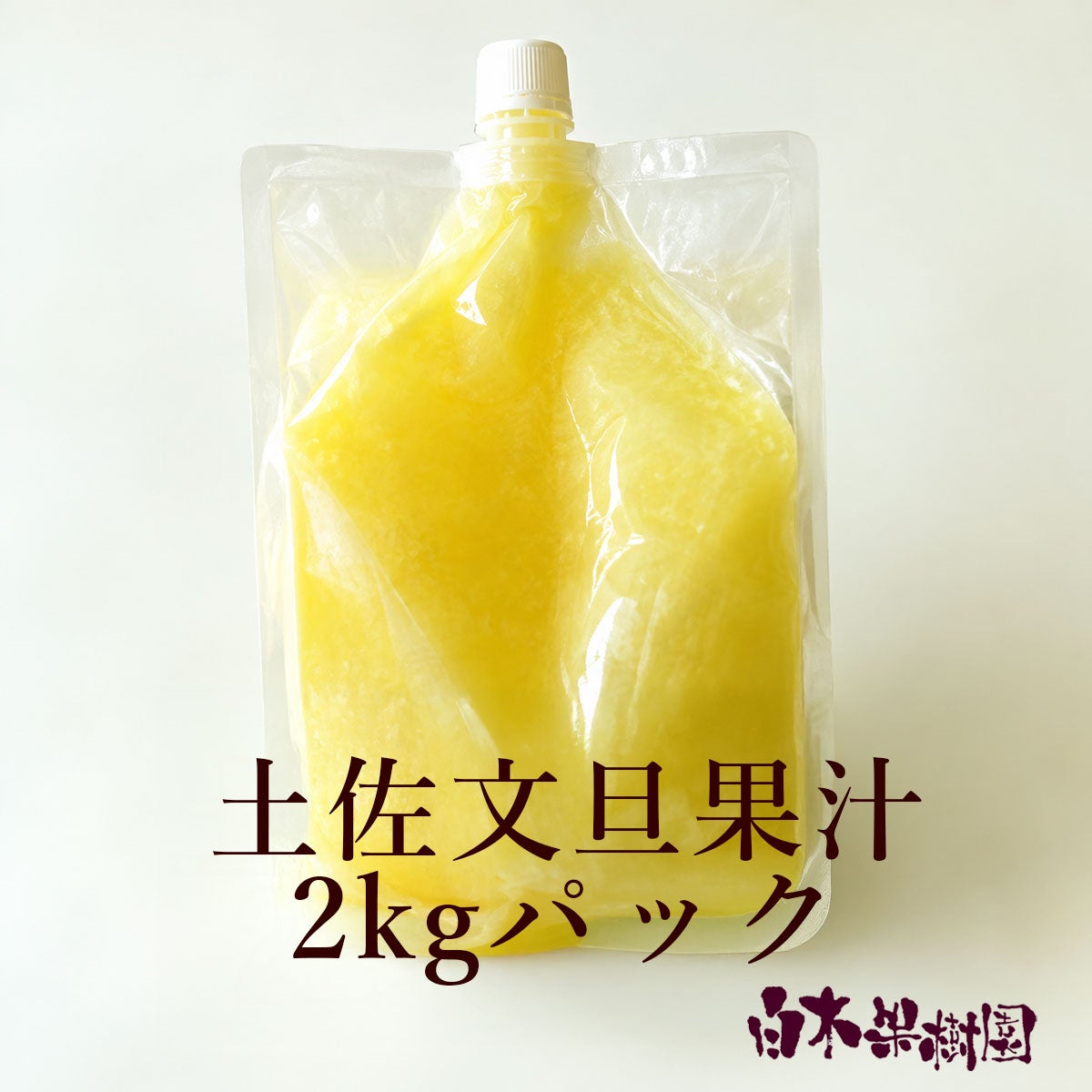 土佐文旦まるごと搾り果汁２リットルパック（業務用）