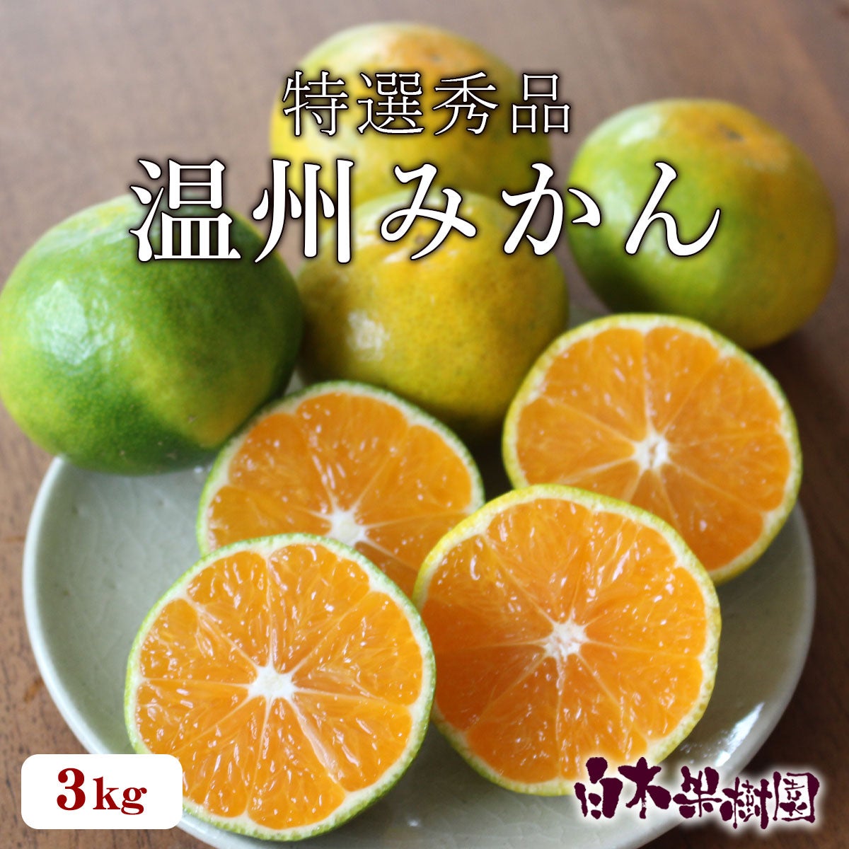 温州みかん 約3kg（高知県産）