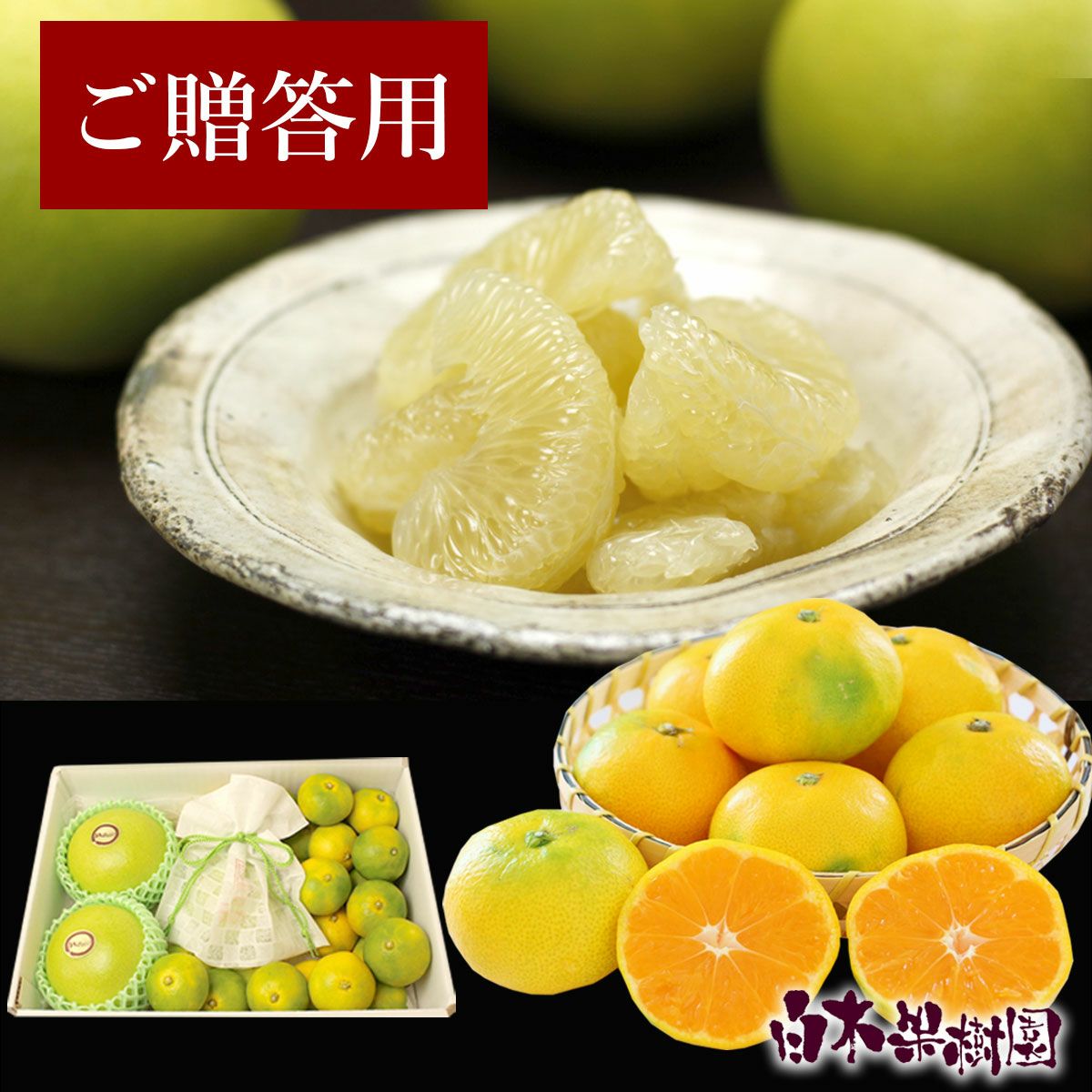 水晶文旦と温州みかんのセット【送料込】 | 白木果樹園