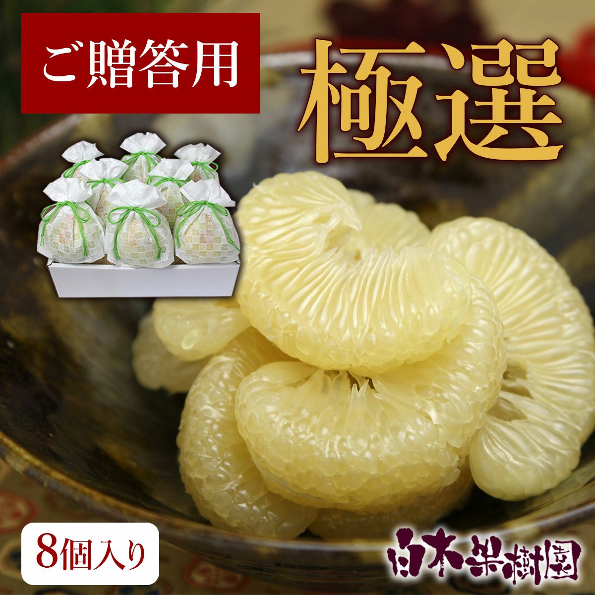 温室土佐文旦（ハウス文旦）最高級極撰温室土佐文旦大玉8個入り【送料