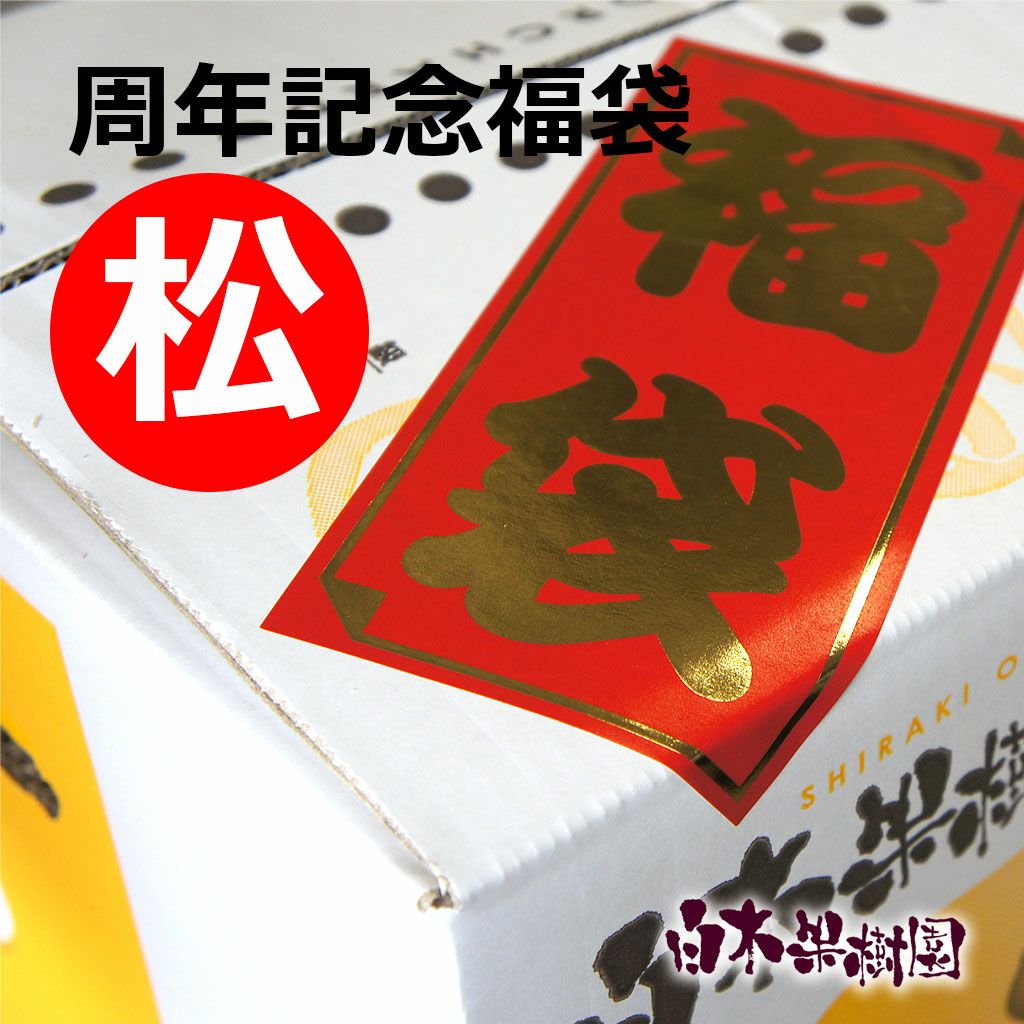 送料込】白木果樹園 29周年記念福袋（松）【期間限定品】 | 白木果樹園