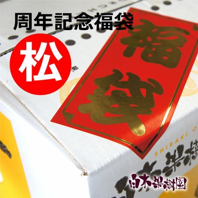 白木果樹園周年記念福袋（大）