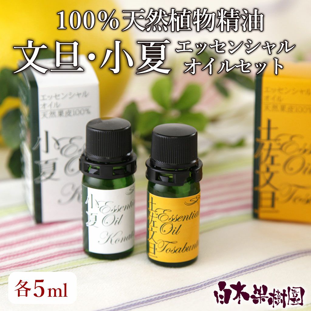 天然精油100％】【国産】 土佐文旦・土佐小夏エッセンシャルオイル