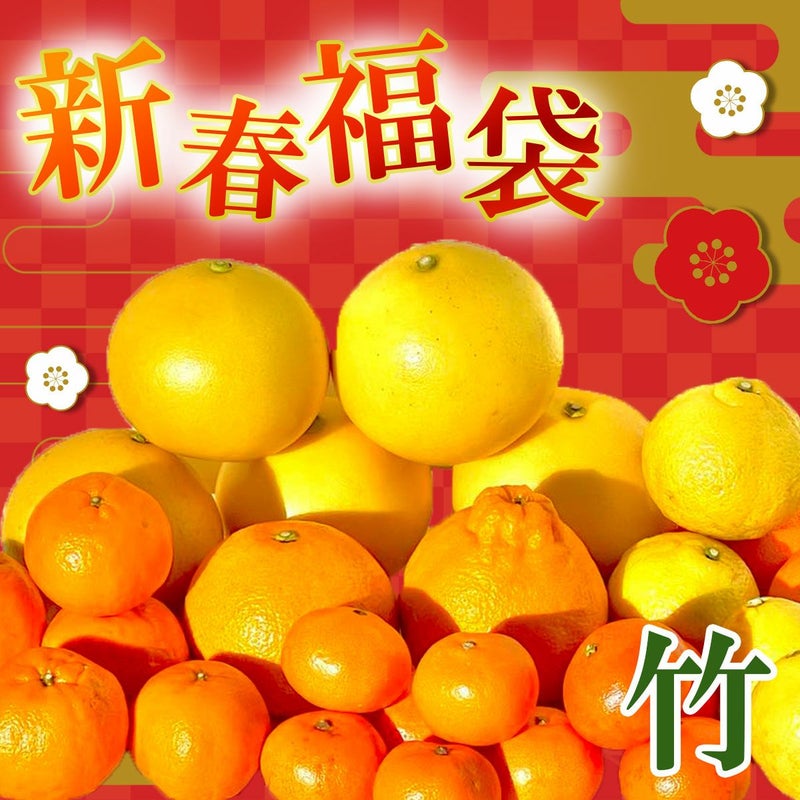 白木果樹園　新春福袋（中）