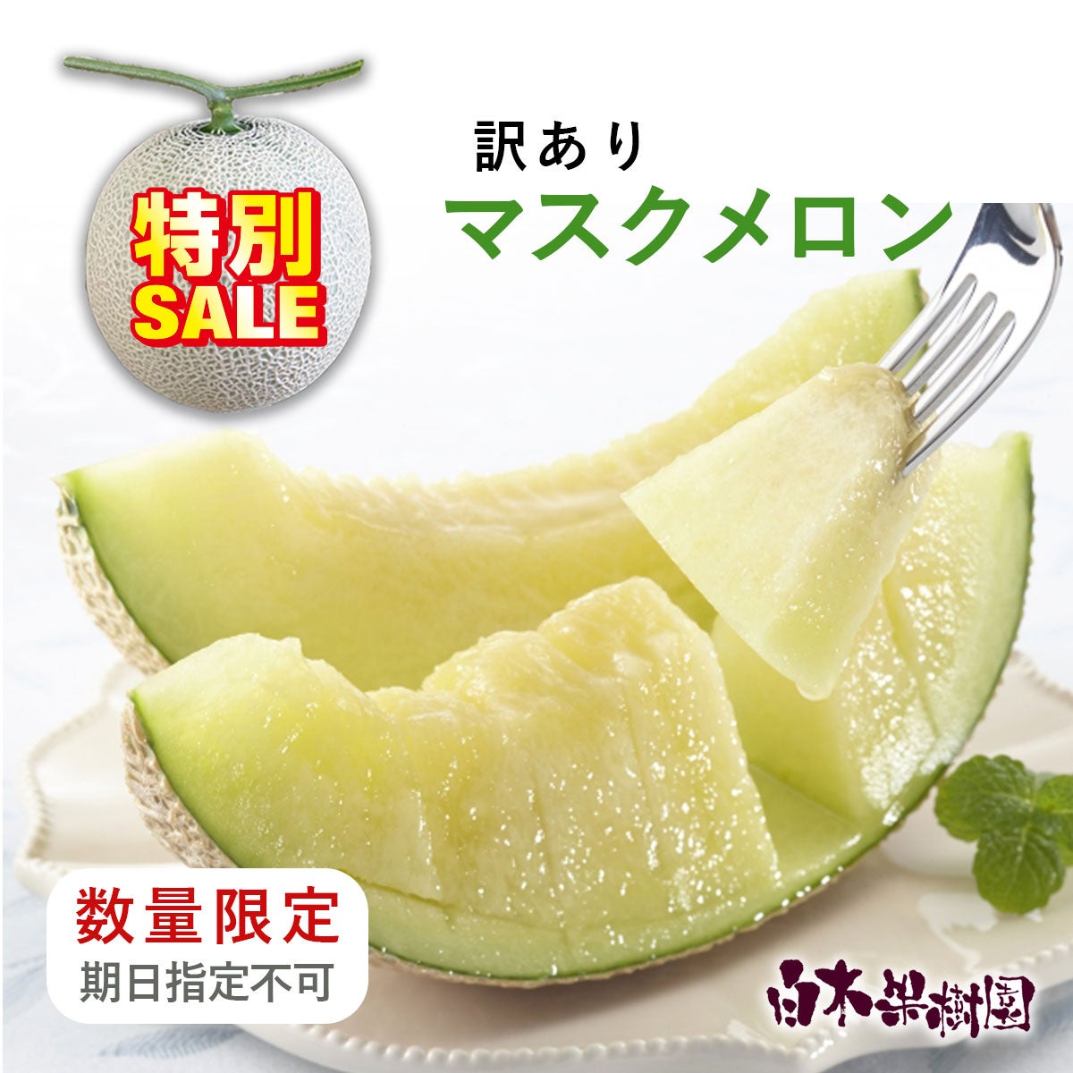 マスクメロン | 白木果樹園